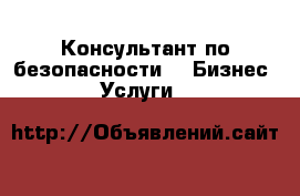 Консультант по безопасности -  Бизнес » Услуги   